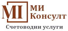 МИ Консулт - Счетоводни услуги